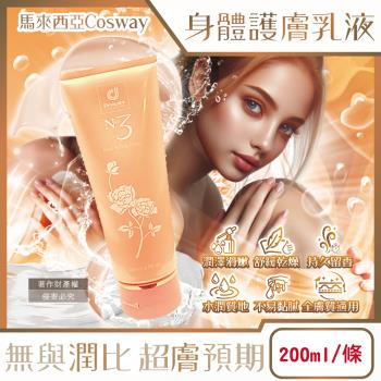 馬來西亞Cosway科士威-NO.3潤澤馥郁香氛身體護膚乳液200ml/金色條(香水身體乳,潤膚精華乳霜,保養修護乳,全膚質適用)