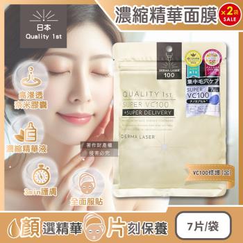 (2袋超值組)日本Quality 1st-DERMA LASER濃縮高滲透精華面膜7片/金袋-VC100修護(片狀臉部保養美容液,奈米膠囊護膚)