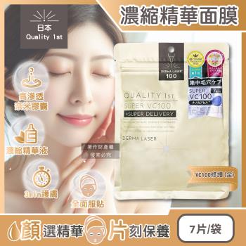日本Quality 1st-DERMA LASER濃縮高滲透潤澤精華面膜7片/金袋-VC100修護(片狀臉部保養,匯入美容液,奈米膠囊護膚)