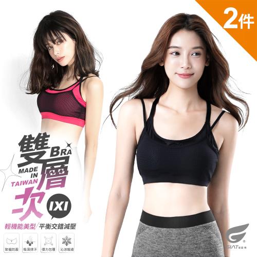 2件組【GIAT】台灣製網布雙層無鋼圈運動內衣(附襯墊)-5月遊戲大廳