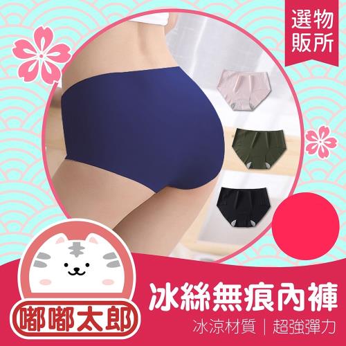 【嘟嘟太郎-冰絲無痕內褲(3入組)】貼身無痕 透氣涼感-遊戲大廳