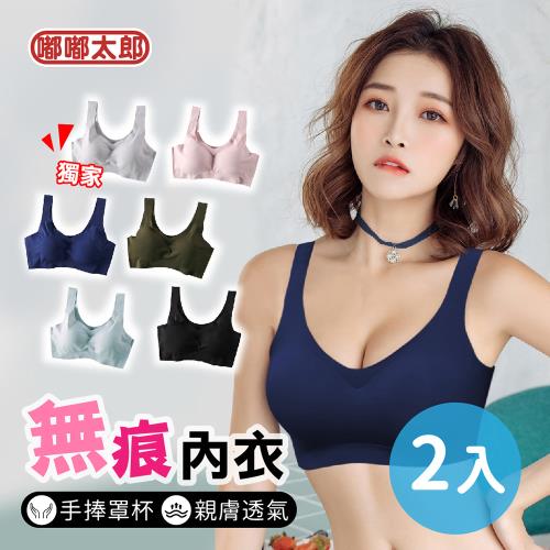 【嘟嘟太郎-冰絲無痕內衣(2入組)】美胸內衣 輕薄透氣 無鋼圈-遊戲大廳