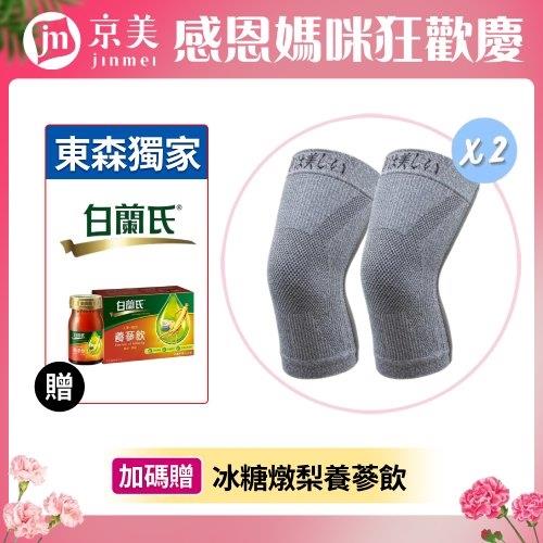 ★快速到貨★2雙組【京美】長效支撐X型舒緩護膝+白蘭氏冰糖燉梨養蔘飲搶購組