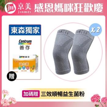 ★快速到貨★2雙組【京美】長效支撐X型舒緩護膝+【善存】三效順暢益生菌粉末顆粒-40包/盒(1盒)