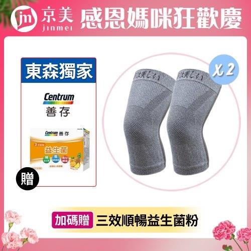 ★快速到貨★2雙組【京美】長效支撐X型舒緩護膝+【善存】三效順暢益生菌粉末顆粒-40包/盒(1盒) 