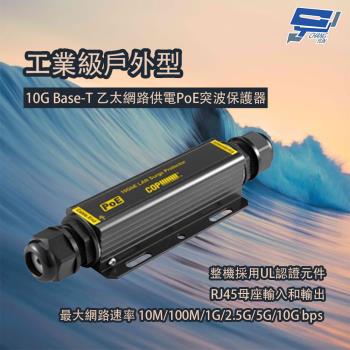 昌運監視器 工業級戶外型 10G Base-T乙太網路供電PoE突波保護器