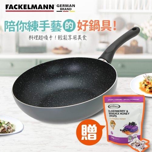 法克漫星河系列不沾深炒鍋28cm+接骨木莓麥蘆卡蜂蜜潤喉糖