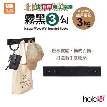 UDiLIFE 優的生活大師 hold 掛北歐原木3勾掛架-黑/白【愛買】