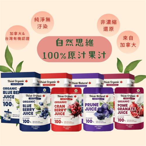 【自然思維】隨手包110ml 石榴原汁／藍莓原汁／蔓越莓原汁／黑棗原汁 一盒4入裝