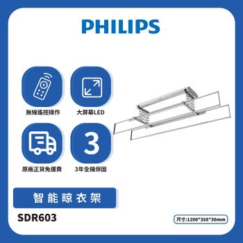 PHILIPS 飛利浦智能晾衣架-太空灰SDR603 (含基本安裝/原廠公司貨)