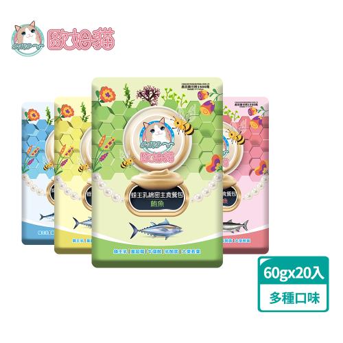 歐姆貓OＭO 蜂王乳綿密主食餐包60gx20入 (貓主食、貓餐包、主食餐包、蜂王乳貓餐包)