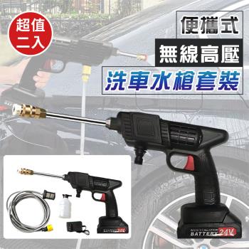【優思居】便攜式無線高壓洗車水槍套組(超值2入)