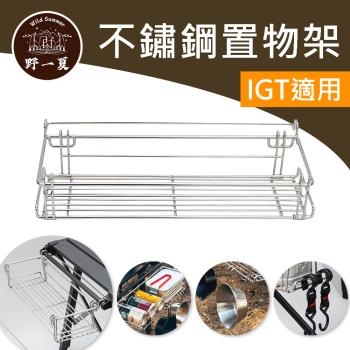 [野一夏] 戶外IGT鋁板桌延伸掛架｜折疊桌配件｜便攜式置物掛籃｜露營桌拓展掛架