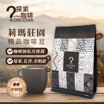 DISCOVER COFFEE 莉瑪莊園精品咖啡