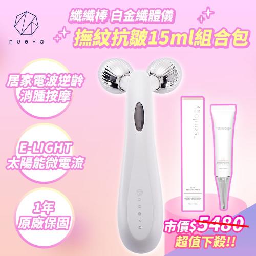 NUEVA Volta™ body 纖纖棒 白金纖體儀 白/黑+皺紋終結者活粹精華15ml