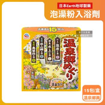 日本Earth地球製藥-日本巡禮碳酸浴鹽溫泉泡澡粉入浴劑30gx15包/盒-溫泉鄉(黃)(4種香氣湯色,暖身泡溫泉湯包,透明湯白濁湯沐浴劑,便攜包裝)