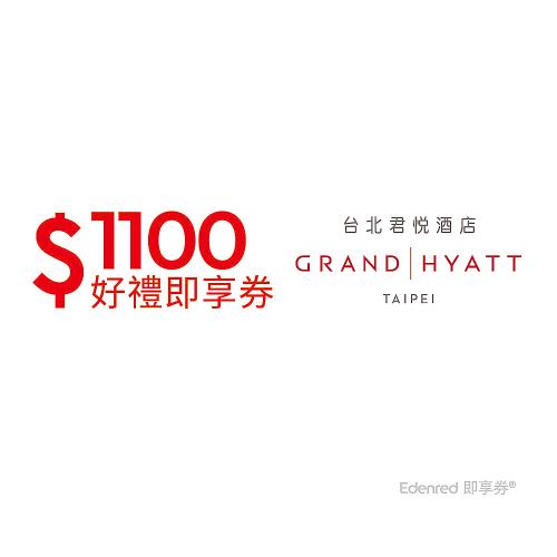 【台北君悅酒店】現金抵用1000元可折抵1100元好禮即享券