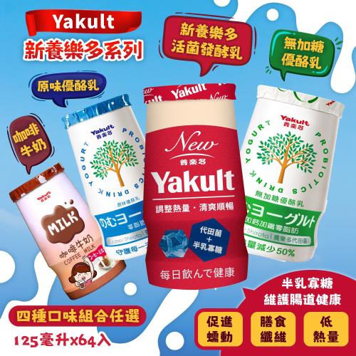 【Yakult 養樂多】新養樂多 / 咖啡調味乳 / 原味優酪乳 / 無加糖優酪乳 (125ml x 64入;任選)