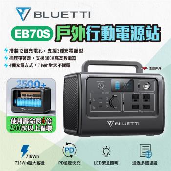 【BLUETTI】EB70S 戶外行動電源+200W太陽能板+收納包 eb70 戶外電源 移動電源 充電器 車宿露營 悠遊戶外