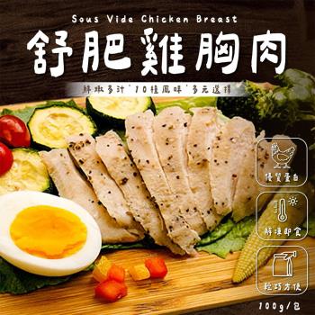 【老爸ㄟ廚房】正點舒肥雞胸肉(100g±10%/包 共30片組)