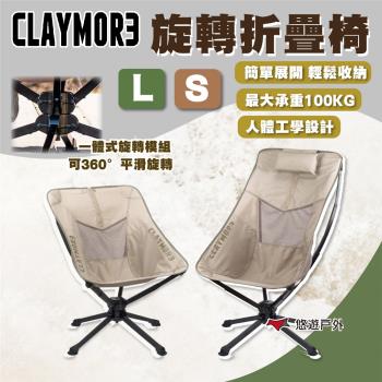 【CLAYMORE】旋轉折疊椅S 含收納袋 CLM-08631 露營椅 收納椅 旋轉椅 露營 悠遊戶外