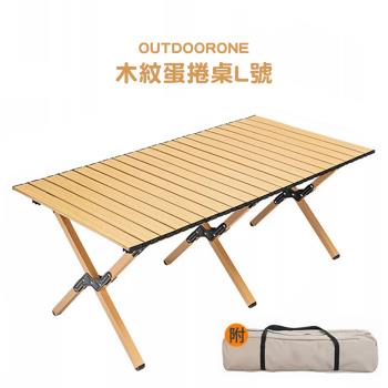 OUTDOORONE 木紋蛋捲桌L號 120*60 (露營桌 戶外市內便捷桌 機動擺攤折疊桌 露營桌野餐桌 露營美學輕便野炊快速收納展開懶人桌)