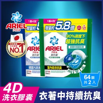 【官方直營】ARIEL 4D抗菌洗衣膠囊/洗衣球 64顆袋裝x2袋 (抗菌去漬型x1+室內晾衣型x1)