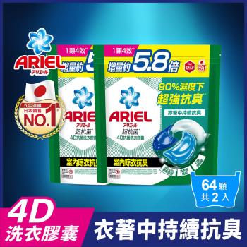 【官方直營】ARIEL 4D抗菌洗衣膠囊/洗衣球 64顆袋裝x2袋 (室內晾衣型)