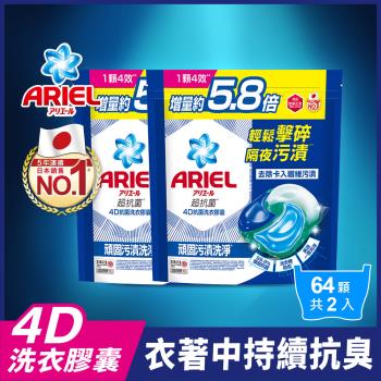 【官方直營】ARIEL 4D抗菌洗衣膠囊/洗衣球 64顆袋裝x2袋 (抗菌去漬型)