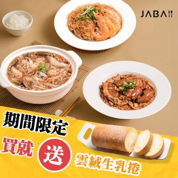 【JABA】《母親節限定組》寵愛媽咪加菜3件組加贈雲絨生乳捲乙條