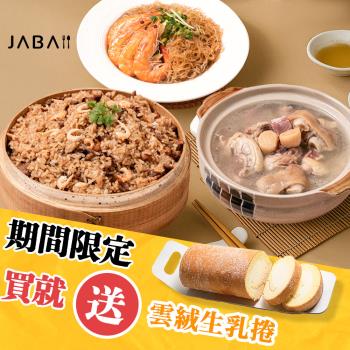 【JABA】幸福上菜3件組加贈雲絨生乳捲乙條
