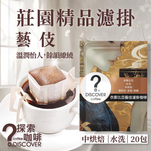 【DISCOVER COFFEE】探索咖啡 莊園精品濾掛｜藝伎 單品手沖咖啡(10gx20包)