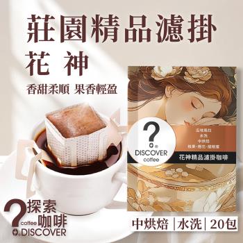 【DISCOVER COFFEE】探索咖啡 莊園精品濾掛｜花神 單品手沖咖啡(10gx20包)