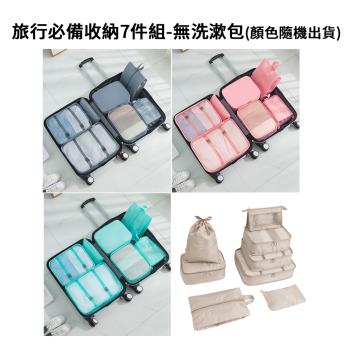 旅行必備收納7件組-無洗漱包(顏色隨機出貨)