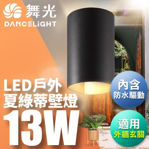 舞光 13W夏綠蒂壁燈 壁燈 牆燈 戶外燈具 內含防水驅動器 深灰色OD-2299