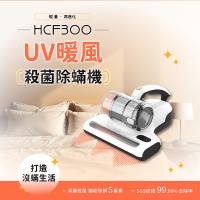 DIKE UV暖風殺菌除蟎機 特仕版 HCF300WT