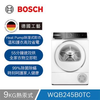 【BOSCH 博世】9公斤 220V 熱泵式滾筒乾衣機 WQB245B0TC (含基本安裝、底座)
