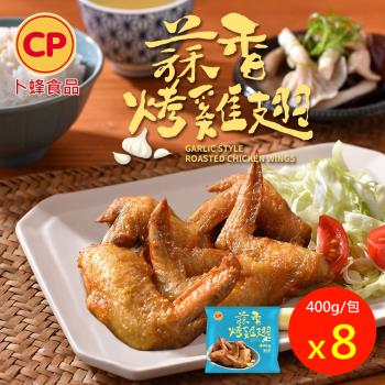 【卜蜂食品】蒜香烤雞翅 超值8包組(400g/包)