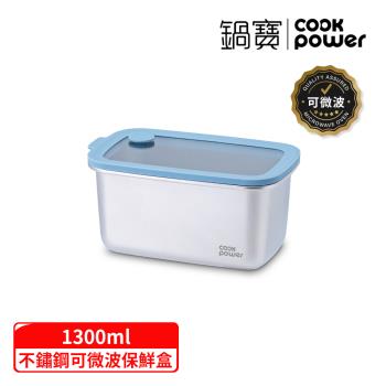 【CookPower 鍋寶】鮮盾pro系列可微波不鏽鋼保鮮盒1300ml