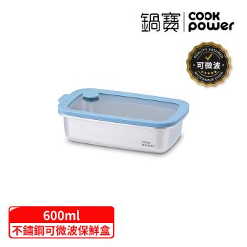 【CookPower 鍋寶】鮮盾pro系列可微波不鏽鋼保鮮盒600ml