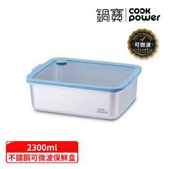 【CookPower 鍋寶】鮮盾pro系列可微波不鏽鋼保鮮盒2300ml