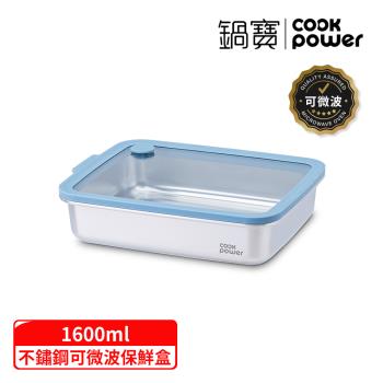 【CookPower 鍋寶】鮮盾pro系列可微波不鏽鋼保鮮盒1600ml