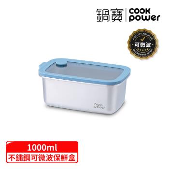 【CookPower 鍋寶】鮮盾pro系列可微波不鏽鋼保鮮盒1000ml