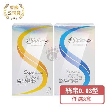 【Safeway】舒位薄膜衛生套 絲帛0.03型 10入/盒 (潤滑型/透薄型) (任選3盒)