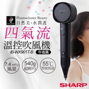 下單送!LED美妝鏡【夏普SHARP】四氣流水潤溫控吹風機 IB-WX901T-B 午夜黑