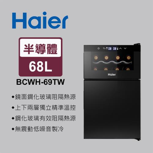 Haier 海爾 68L 電子式紅酒飲料櫃 BCWH-69TW 不含安裝