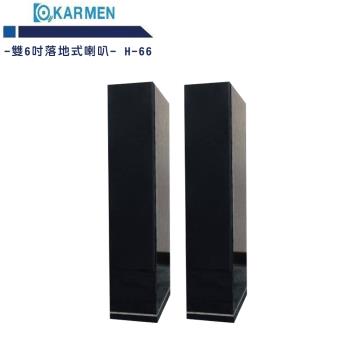 KARMEN H-66 雙6吋鋼烤版落地式/家庭劇院/卡拉OK喇叭(黑/白二色)