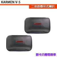 KARMEN V5 二音路懸吊式/卡拉OK喇叭 (對) 黑色/白色