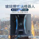 【HOBOT玻妞】 擦窗機器人 HOBOT288