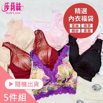 【莎莉絲】精選舒適親膚蕾絲 透氣素面 無鋼圈內衣福袋 (超值5件組)
